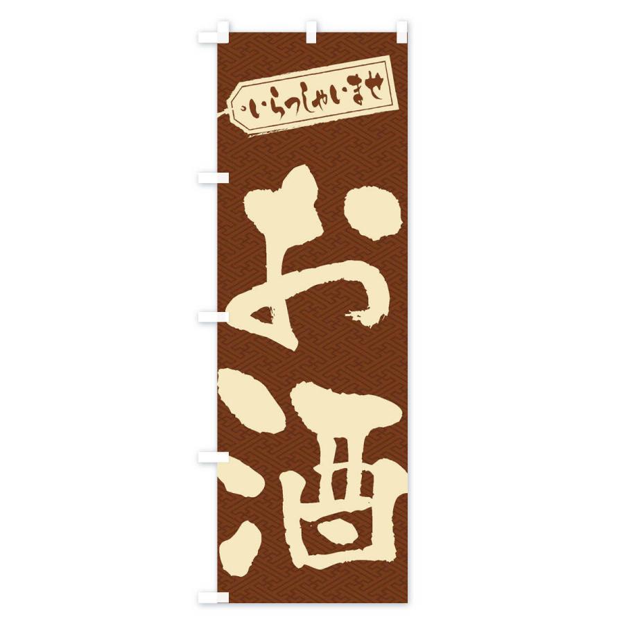 のぼり旗 お酒 |  | 03
