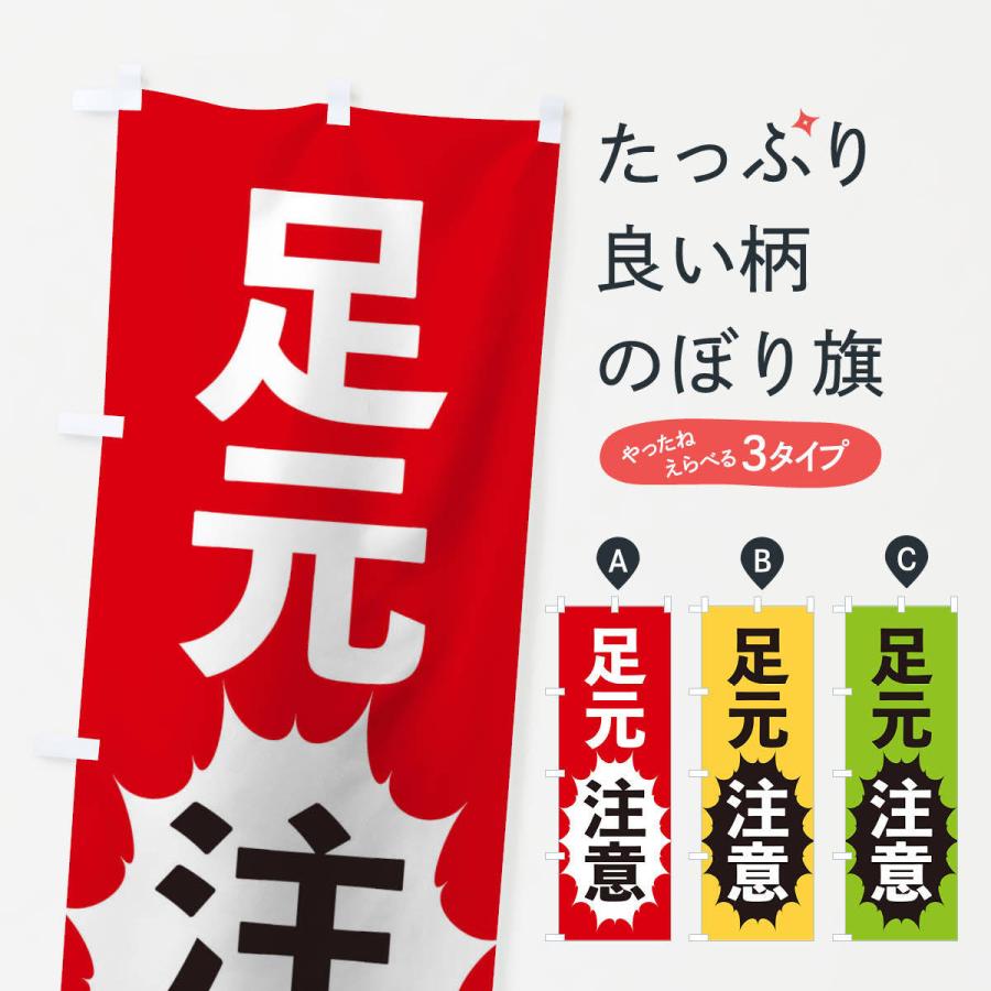 のぼり旗 足元注意 | 