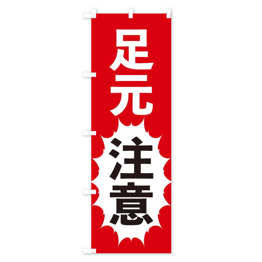 のぼり旗 足元注意 |  | 01