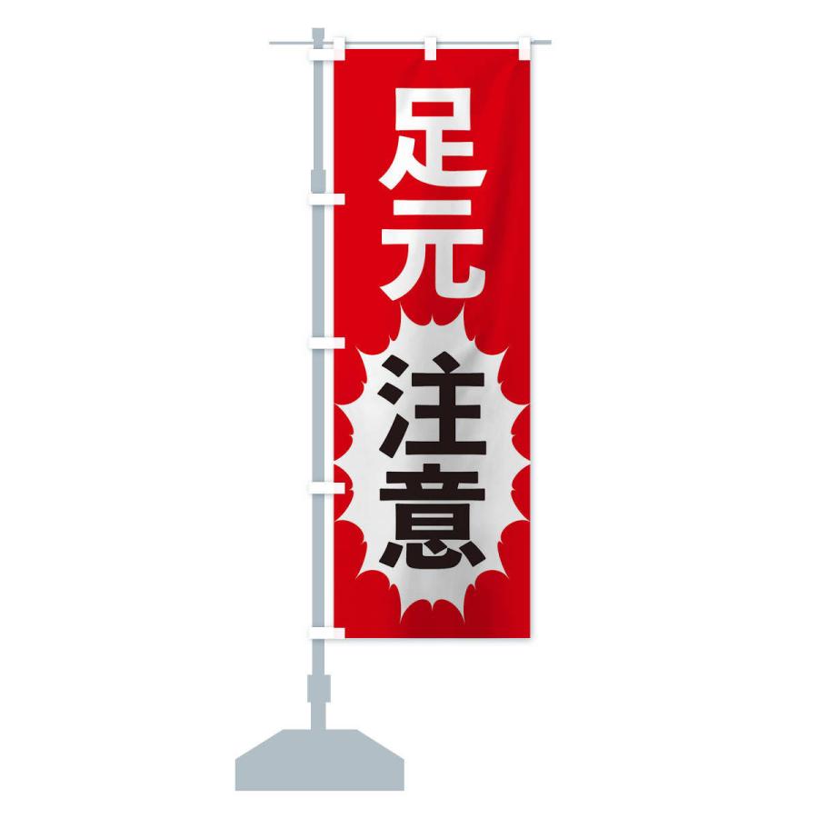 のぼり旗 足元注意 |  | 12