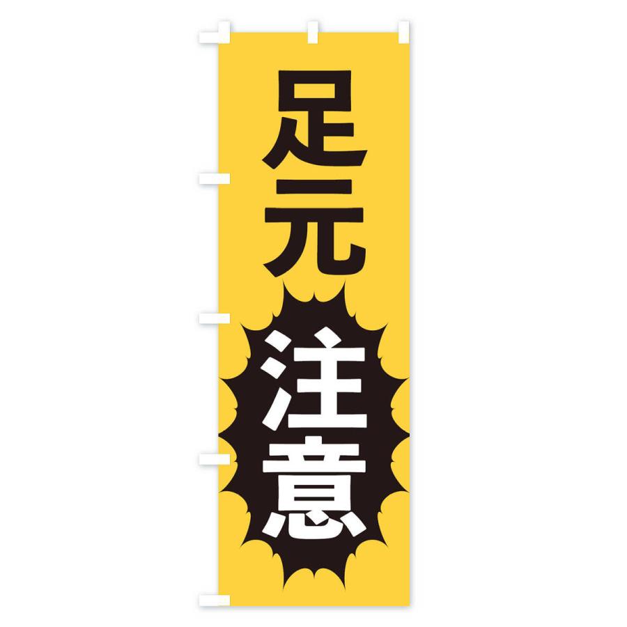 のぼり旗 足元注意 |  | 02