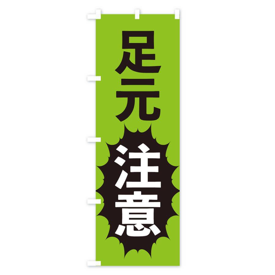 のぼり旗 足元注意 |  | 03
