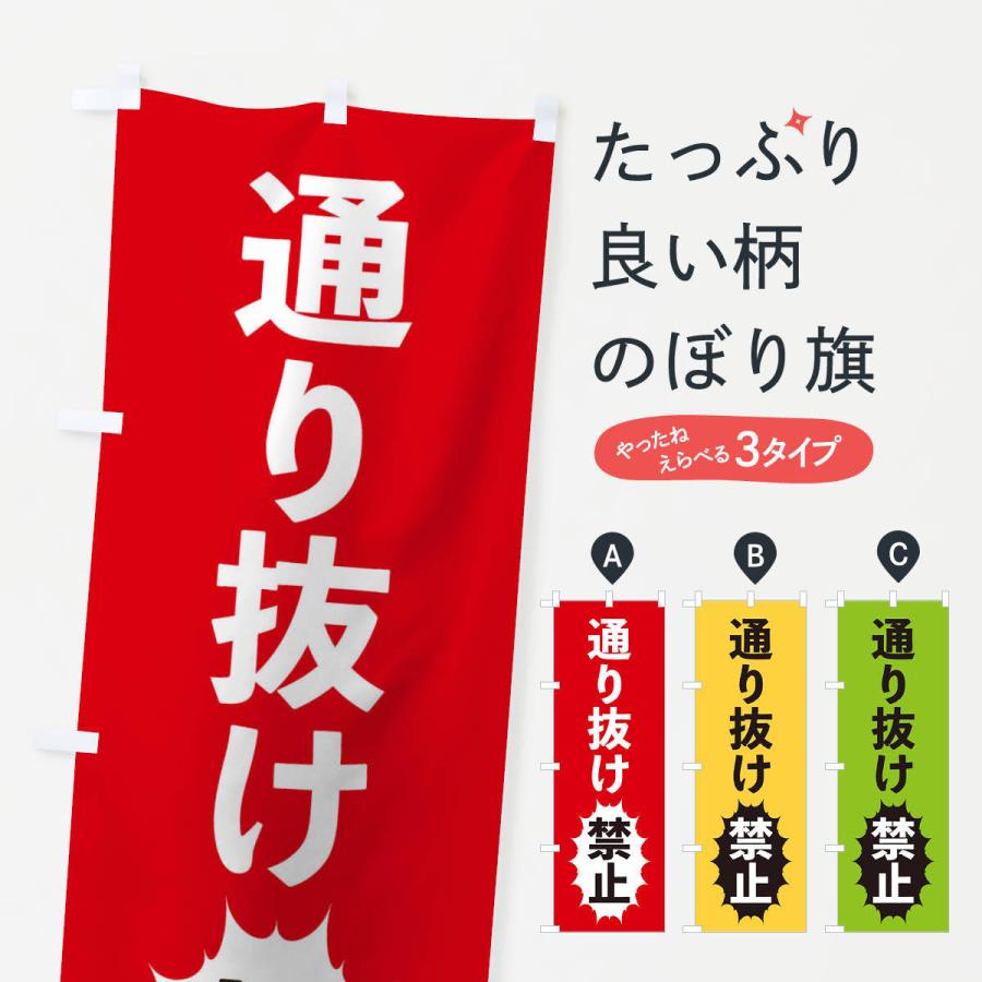 のぼり旗 通り抜け禁止 | 