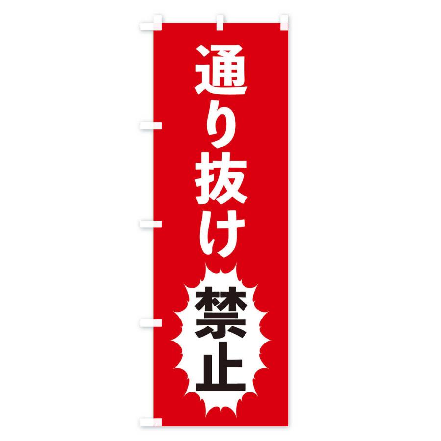 のぼり旗 通り抜け禁止 |  | 01
