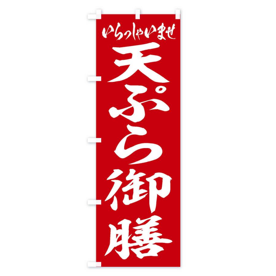 のぼり旗 天ぷら御膳｜goods-pro｜02