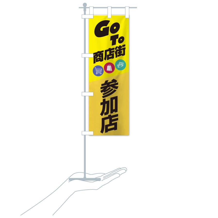 のぼり旗 GOTO商店街｜goods-pro｜16