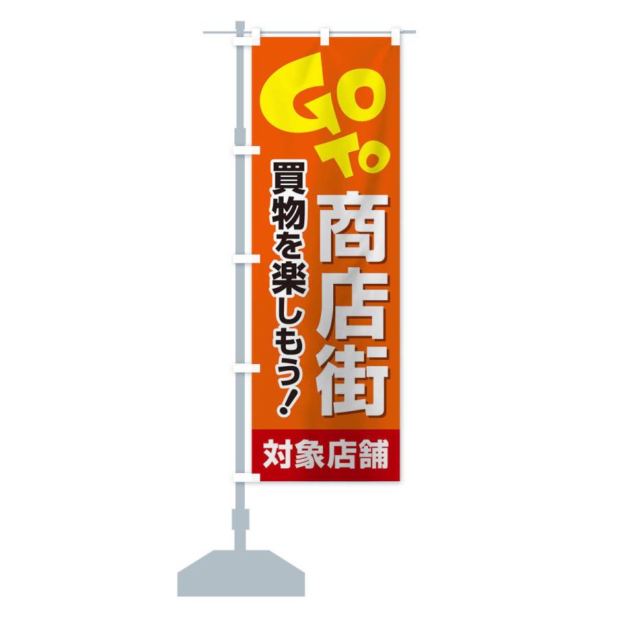 のぼり旗 GOTO商店街｜goods-pro｜14