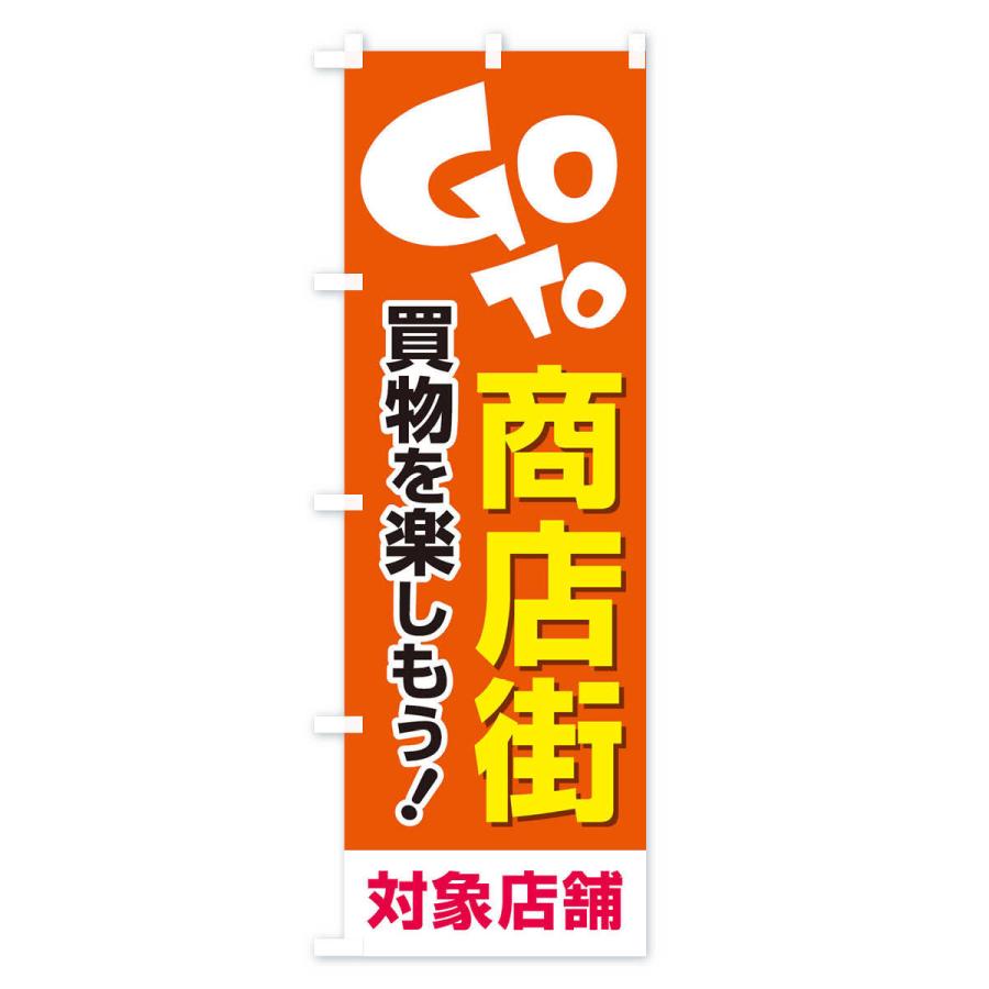 のぼり旗 GOTO商店街｜goods-pro｜04