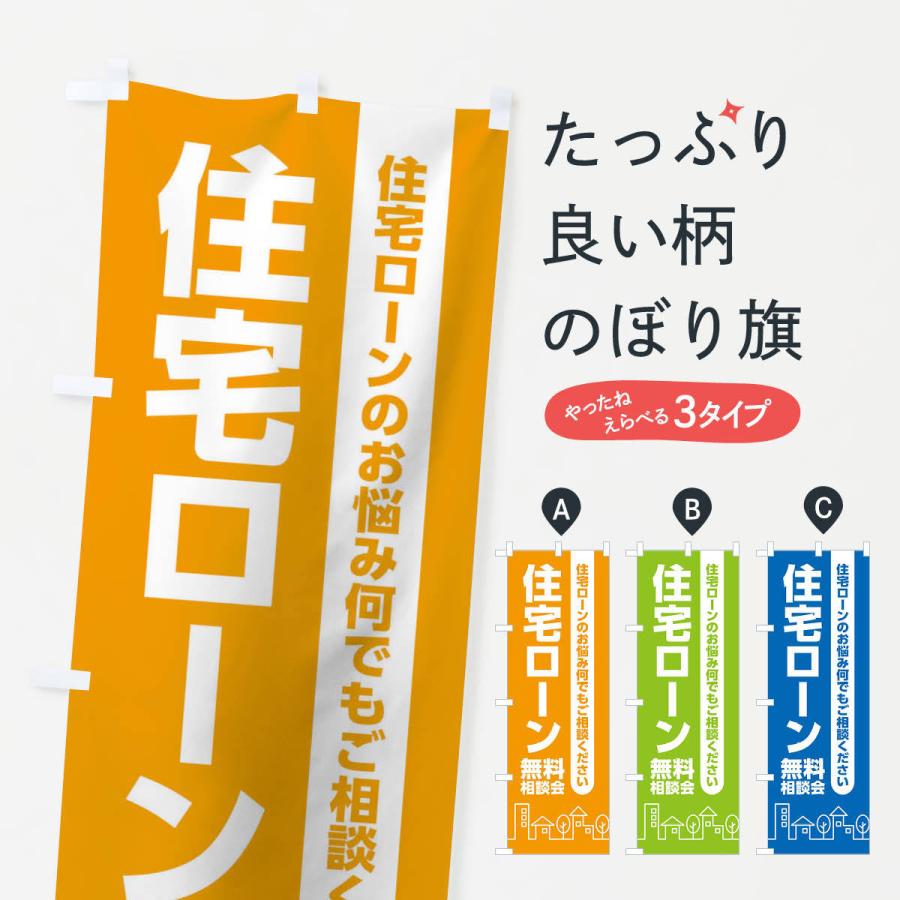 のぼり旗 住宅ローン相談会｜goods-pro