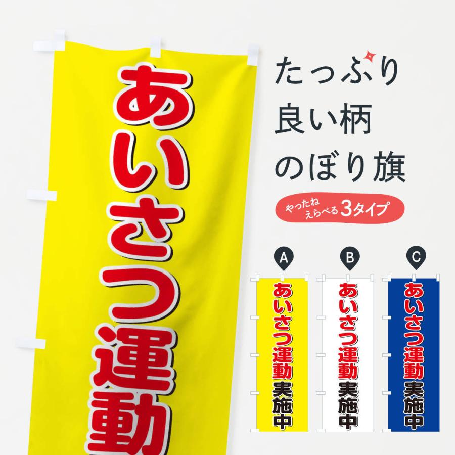のぼり旗 あいさつ運動実施中 2akg のぼり旗 グッズプロ 通販 Yahoo ショッピング