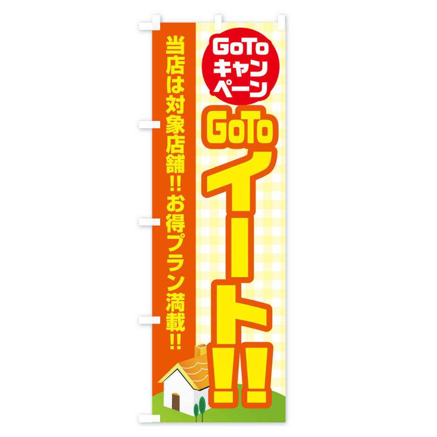 のぼり旗 GOTOイート |  | 01