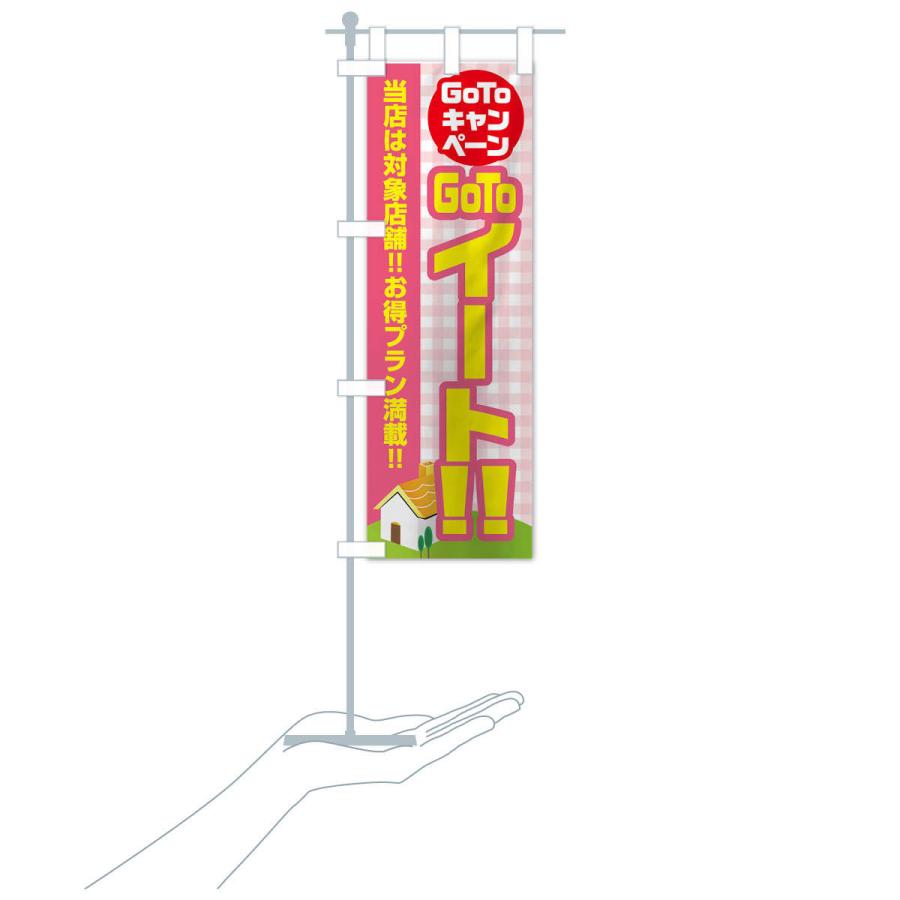 のぼり旗 GOTOイート |  | 16