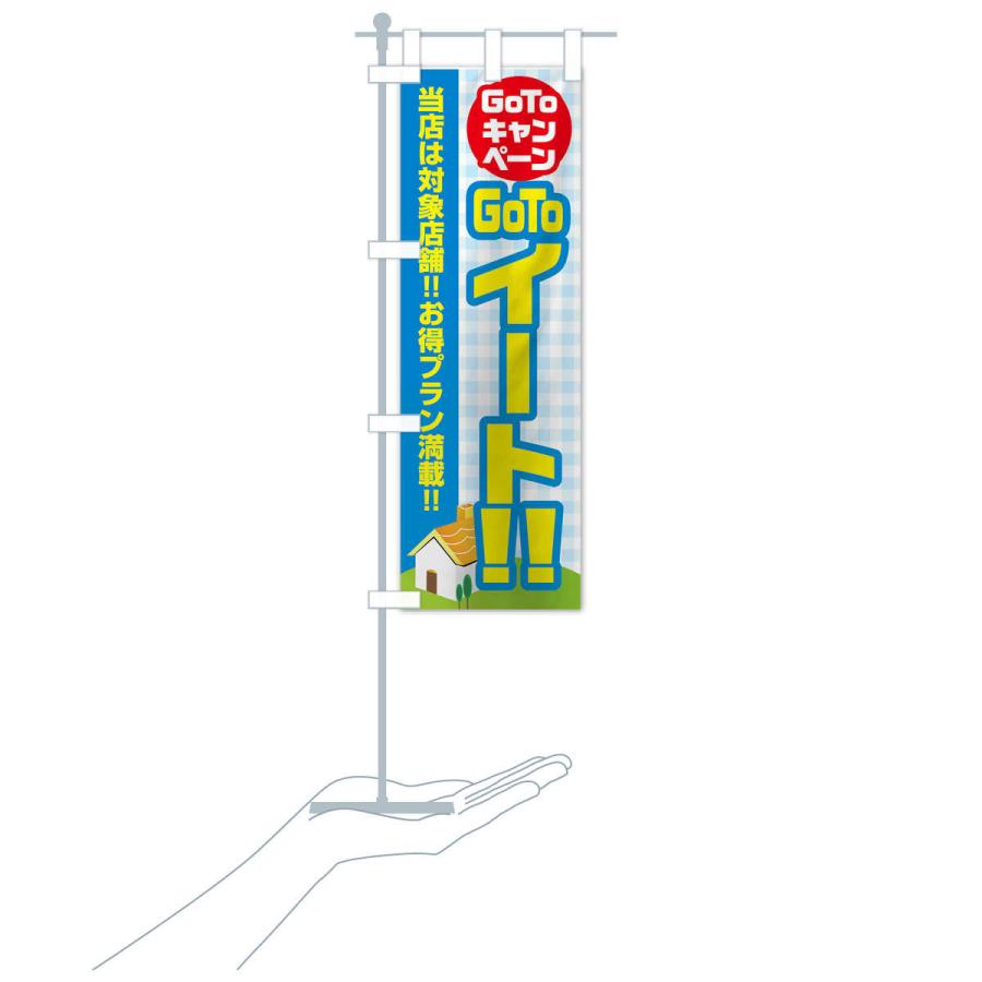 のぼり旗 GOTOイート |  | 17