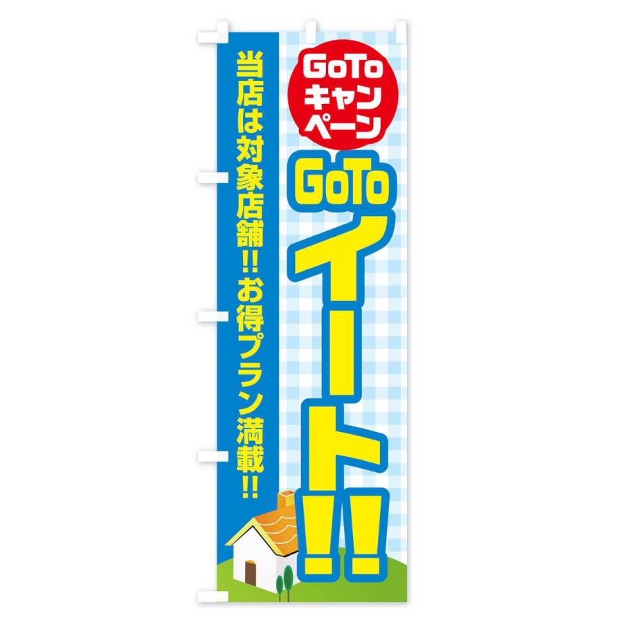 のぼり旗 GOTOイート |  | 03