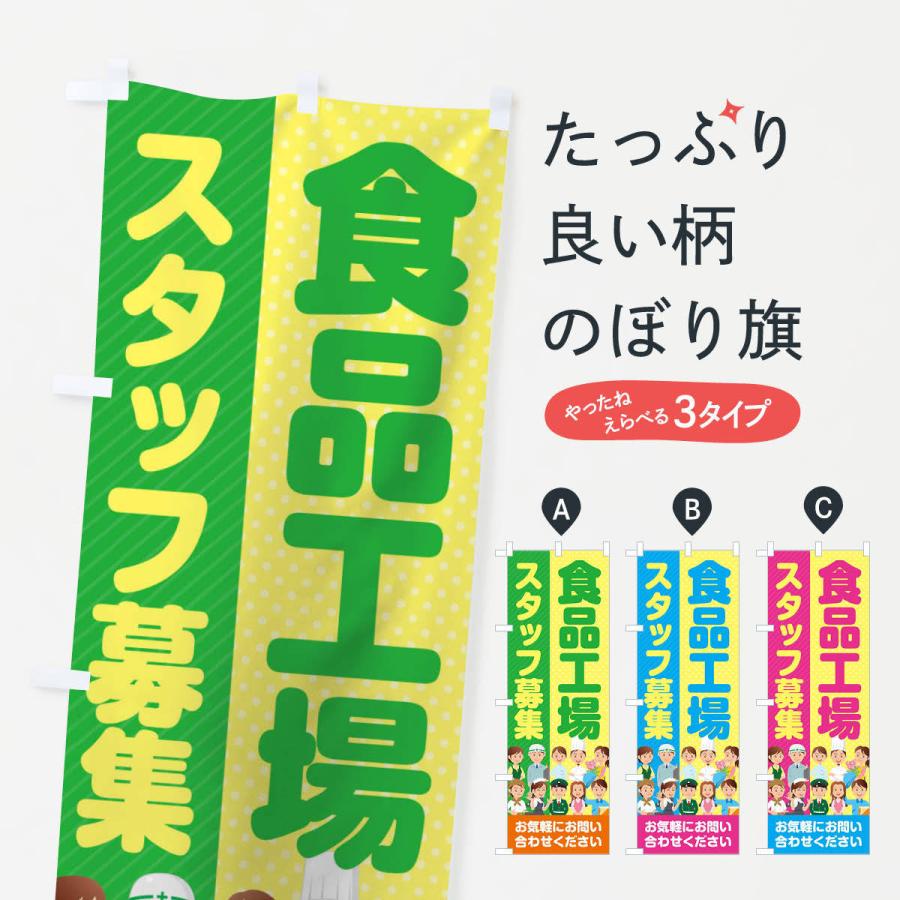 のぼり旗 食品工場スタッフ募集／求人｜goods-pro