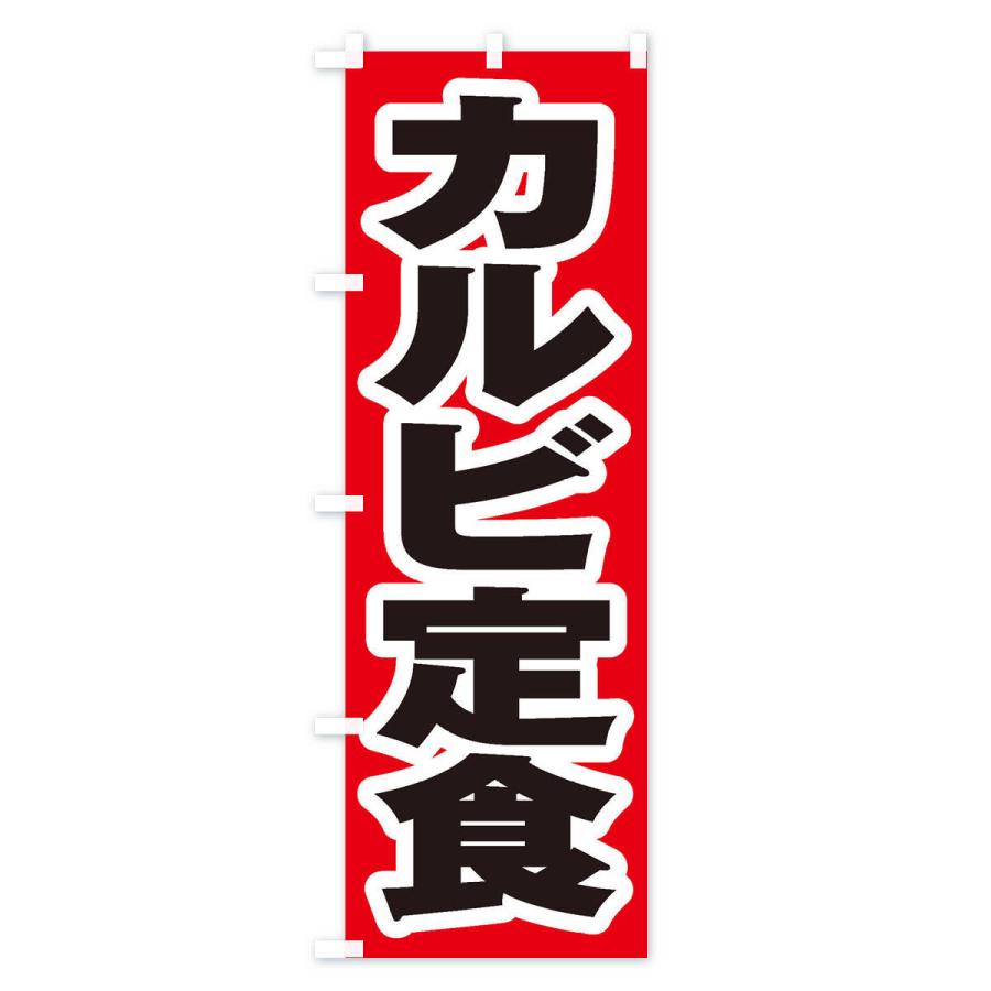 のぼり旗 カルビ定食｜goods-pro｜02