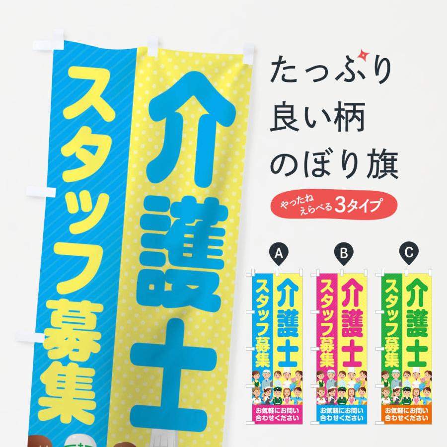 のぼり旗 介護士スタッフ募集／求人 | 