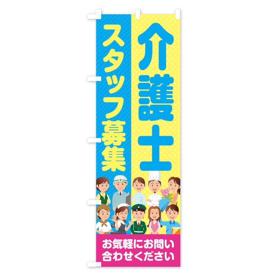のぼり旗 介護士スタッフ募集／求人 |  | 01