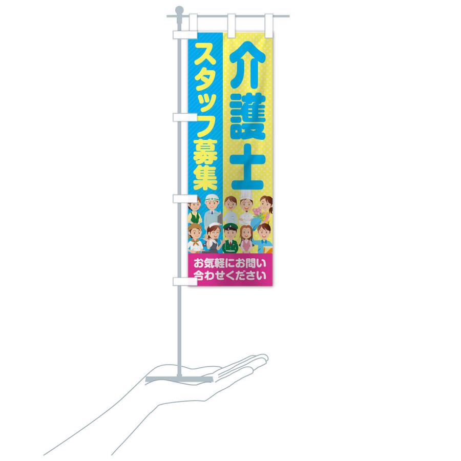 のぼり旗 介護士スタッフ募集／求人 |  | 15