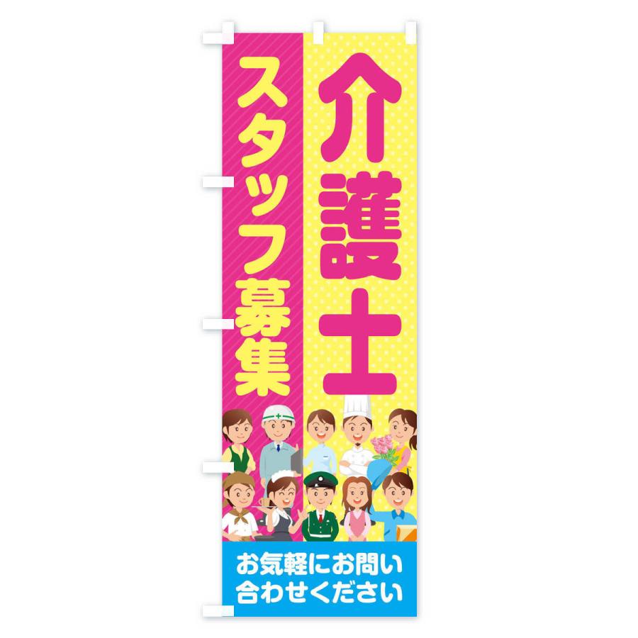のぼり旗 介護士スタッフ募集／求人 |  | 02