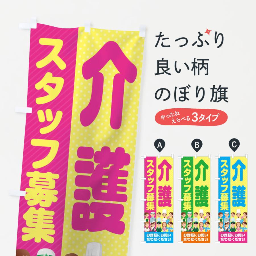 のぼり旗 介護スタッフ募集／求人 | 
