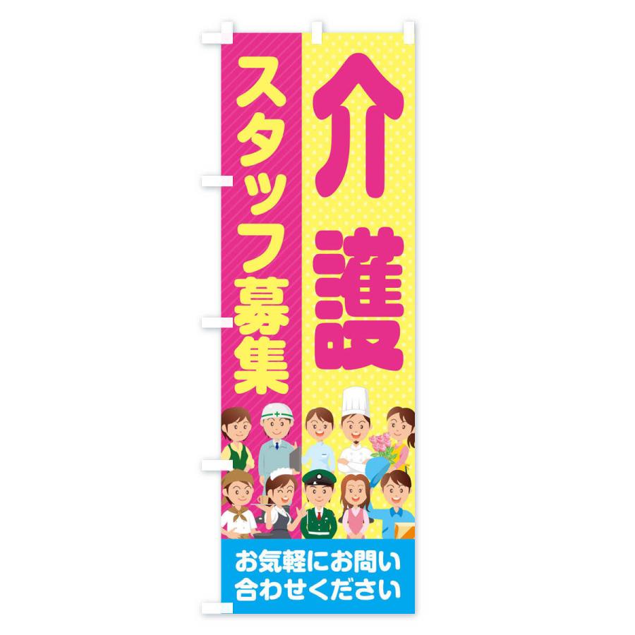 のぼり旗 介護スタッフ募集／求人 |  | 01