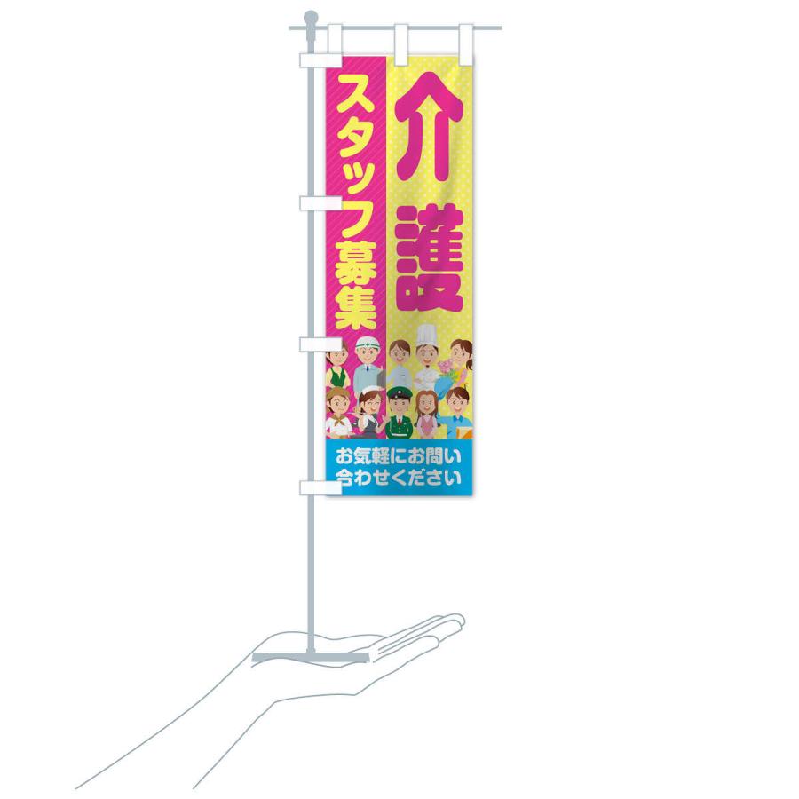 のぼり旗 介護スタッフ募集／求人 |  | 15