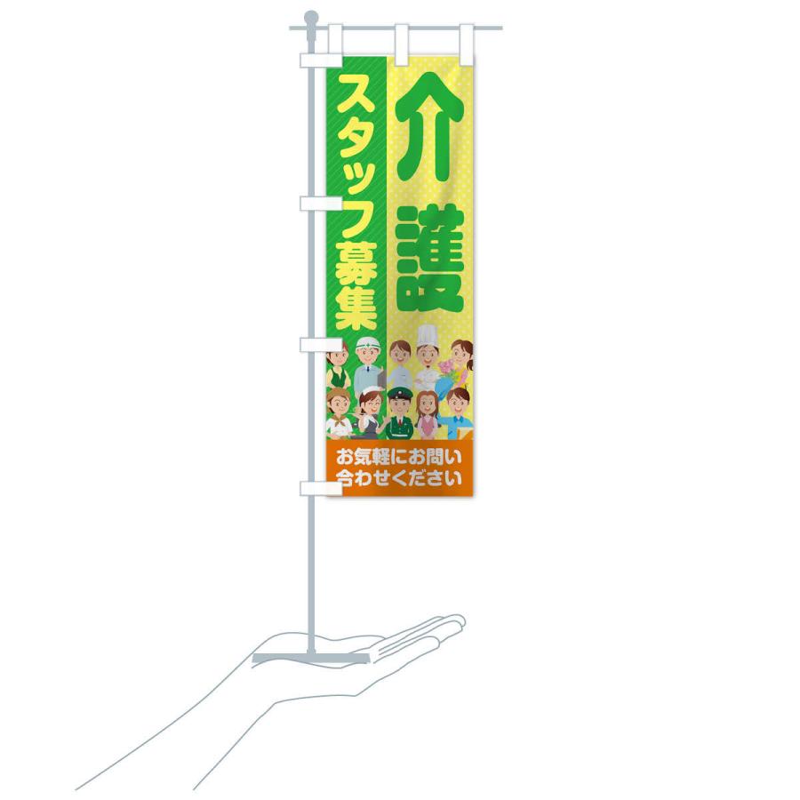 のぼり旗 介護スタッフ募集／求人 |  | 16