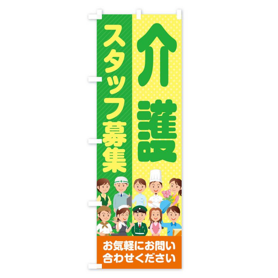 のぼり旗 介護スタッフ募集／求人 |  | 02