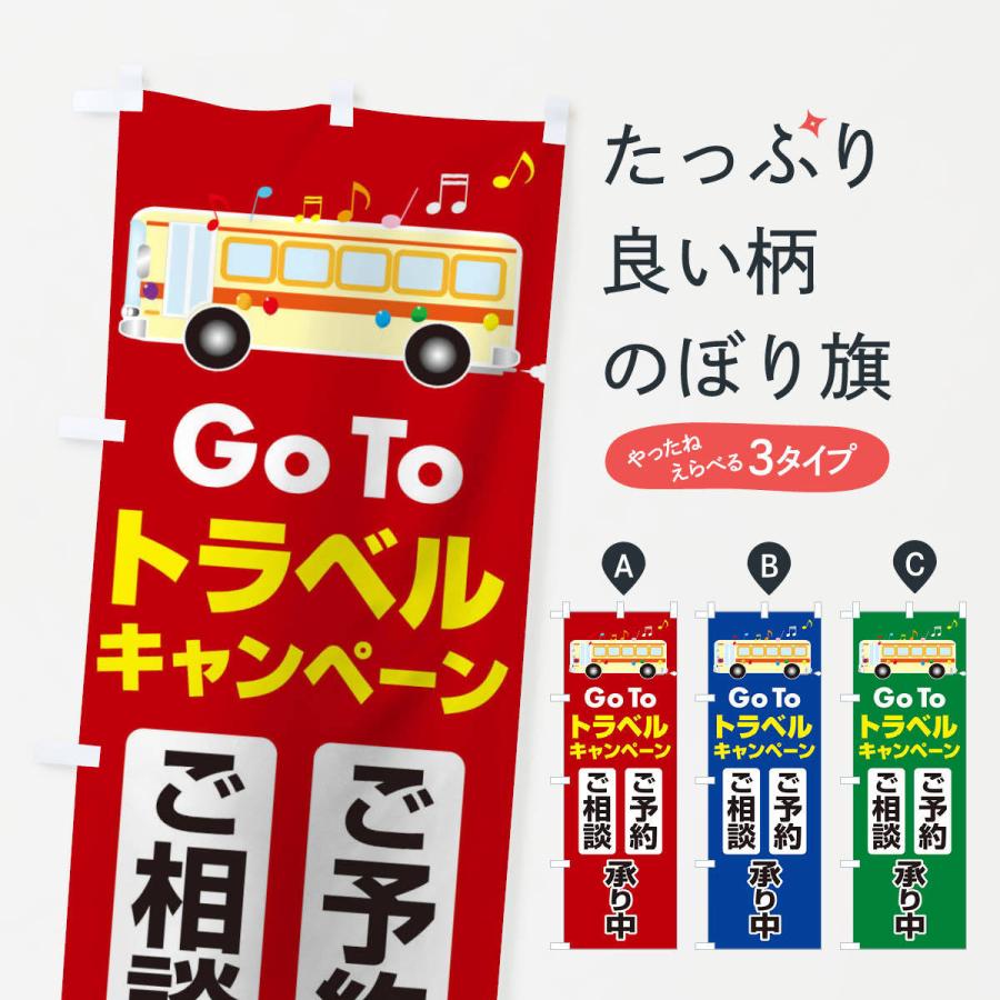 のぼり旗 GoToトラベルご予約ご相談受付中 | 