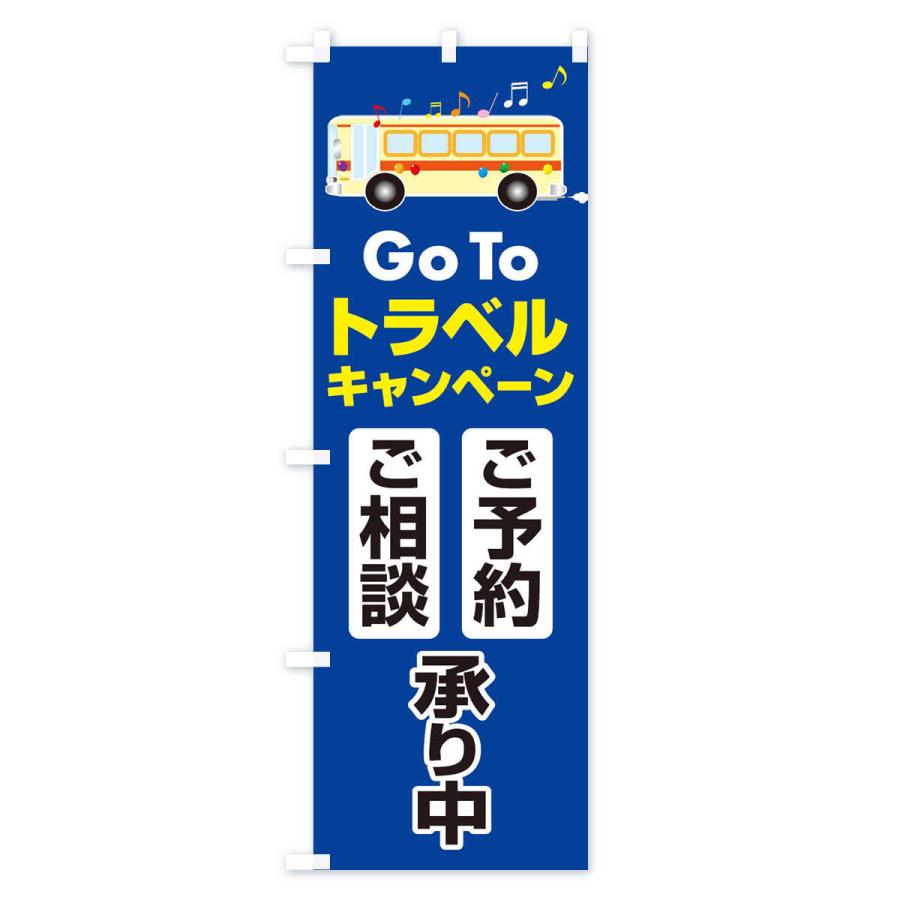 のぼり旗 GoToトラベルご予約ご相談受付中 |  | 02