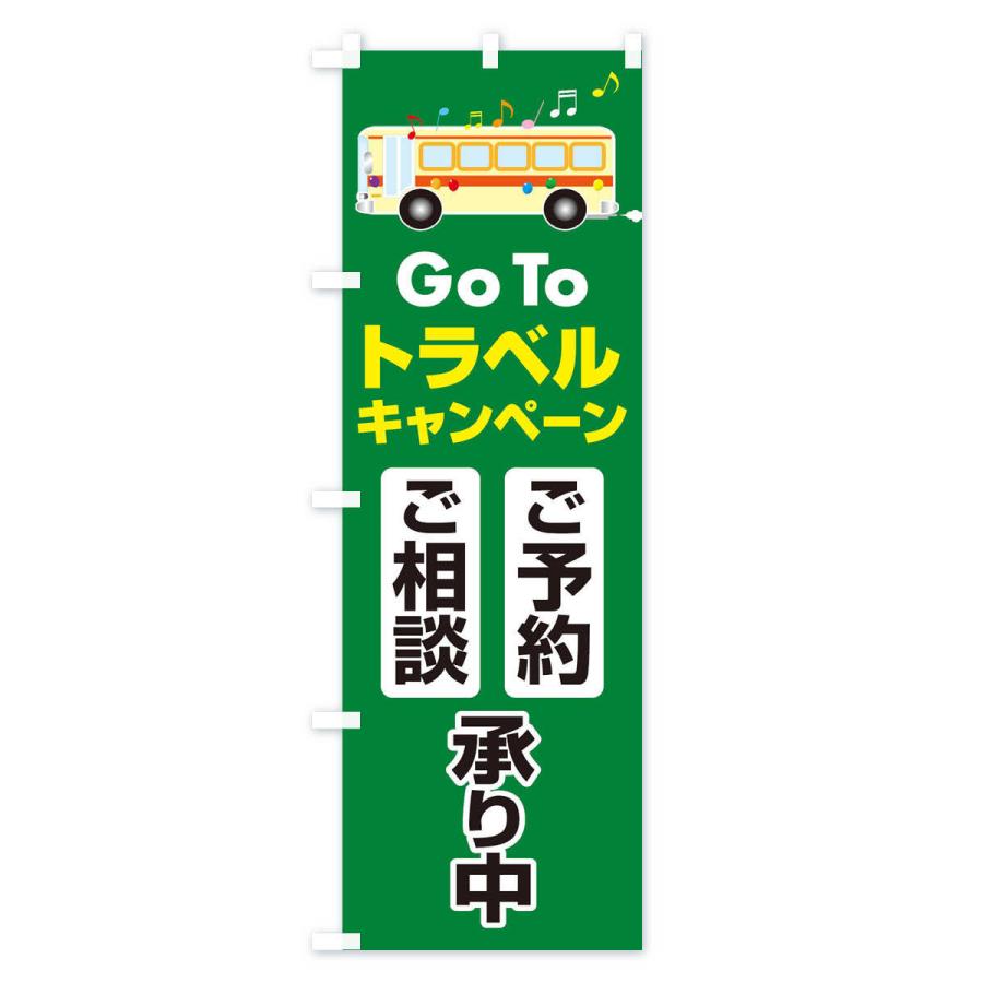 のぼり旗 GoToトラベルご予約ご相談受付中 |  | 03