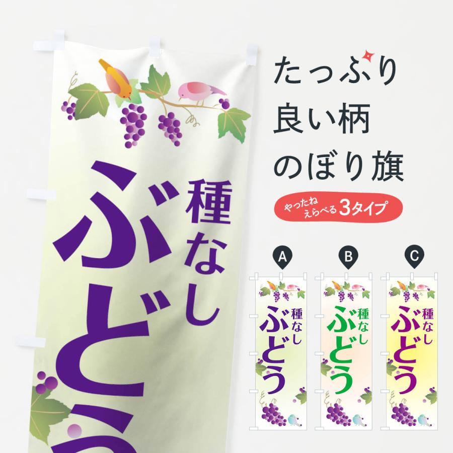 のぼり旗 種なしぶどう | 