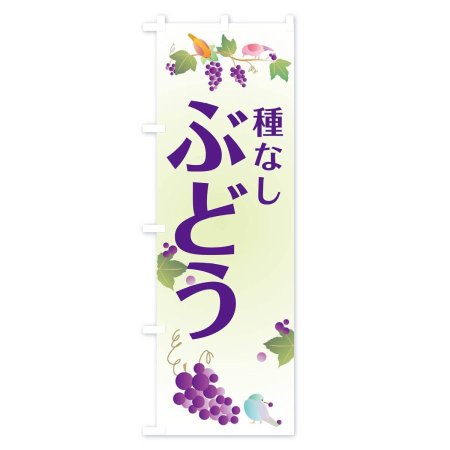 のぼり旗 種なしぶどう |  | 01
