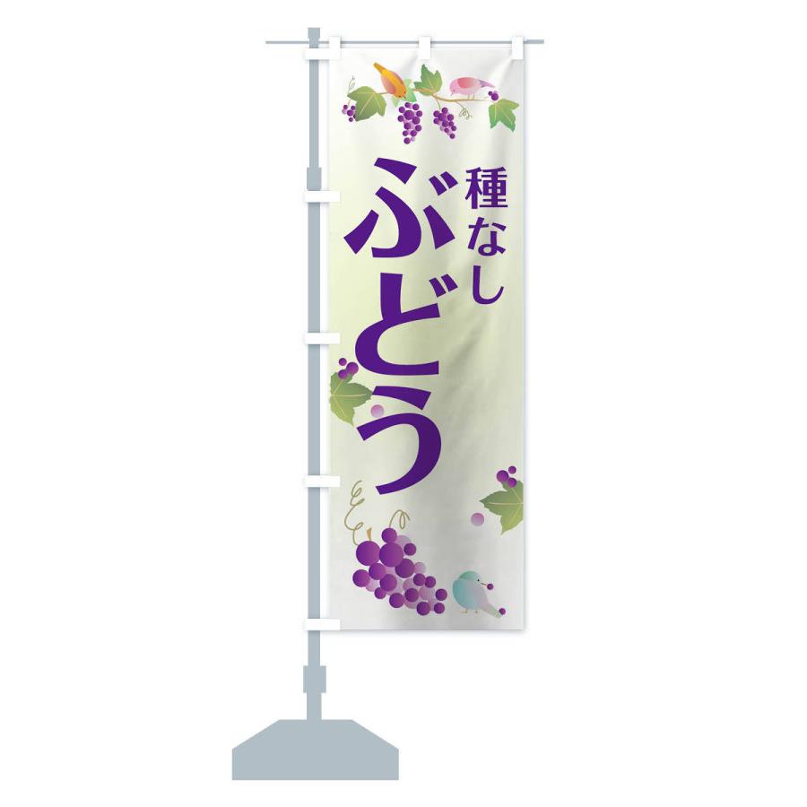 のぼり旗 種なしぶどう |  | 12
