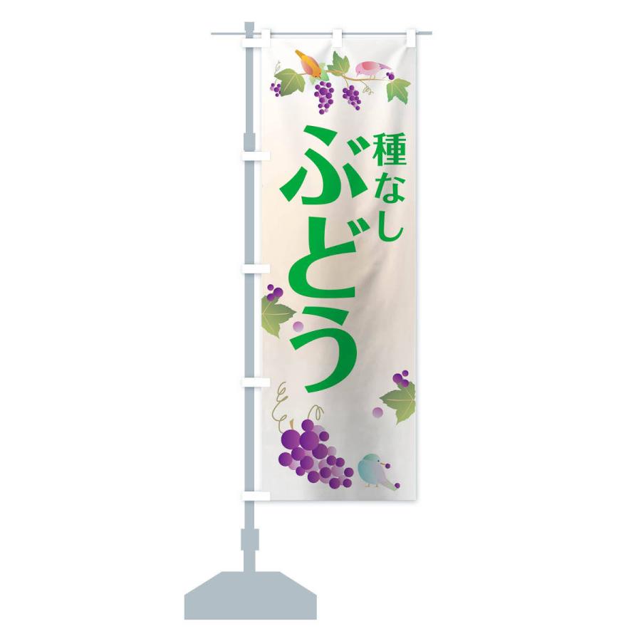 のぼり旗 種なしぶどう |  | 13