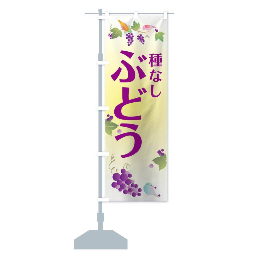 のぼり旗 種なしぶどう |  | 14