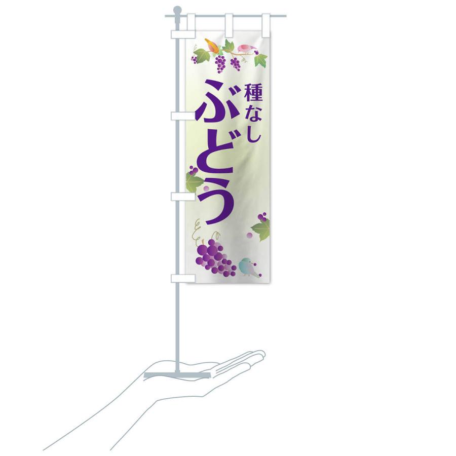 のぼり旗 種なしぶどう |  | 15