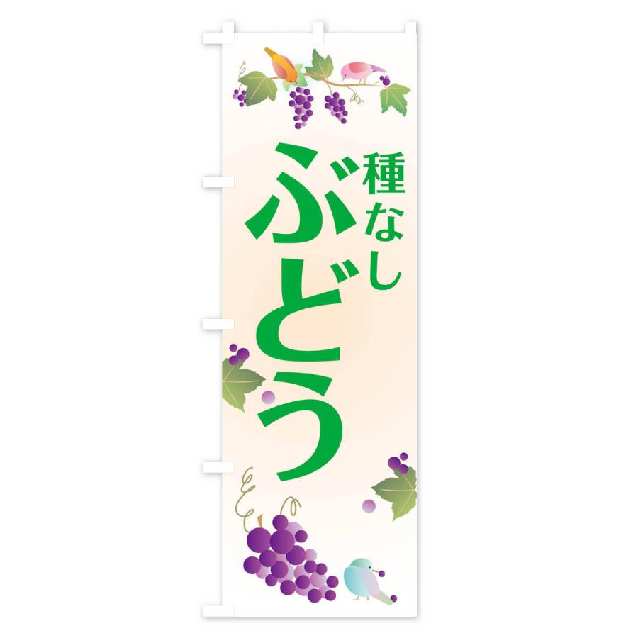のぼり旗 種なしぶどう |  | 02