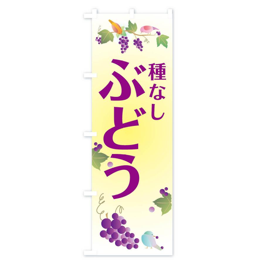 のぼり旗 種なしぶどう |  | 03