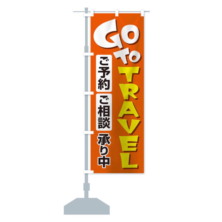 のぼり旗 GoToトラベルご予約ご相談受付中｜goods-pro｜13