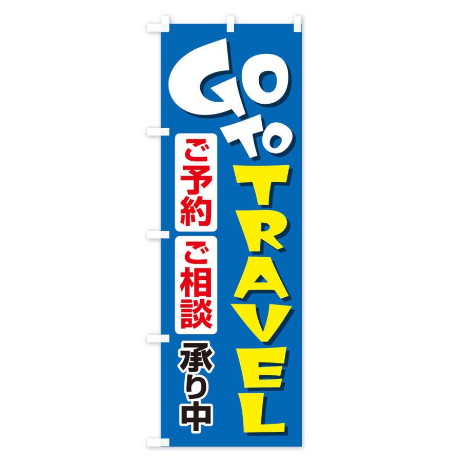 のぼり旗 GoToトラベルご予約ご相談受付中｜goods-pro｜03