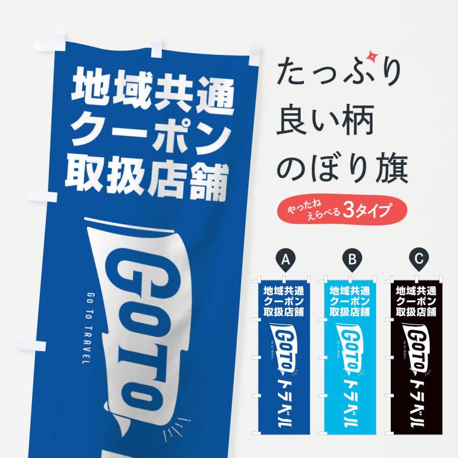 のぼり旗 GoToトラベルキャンペーン地域共通クーポン取扱店舗｜goods-pro