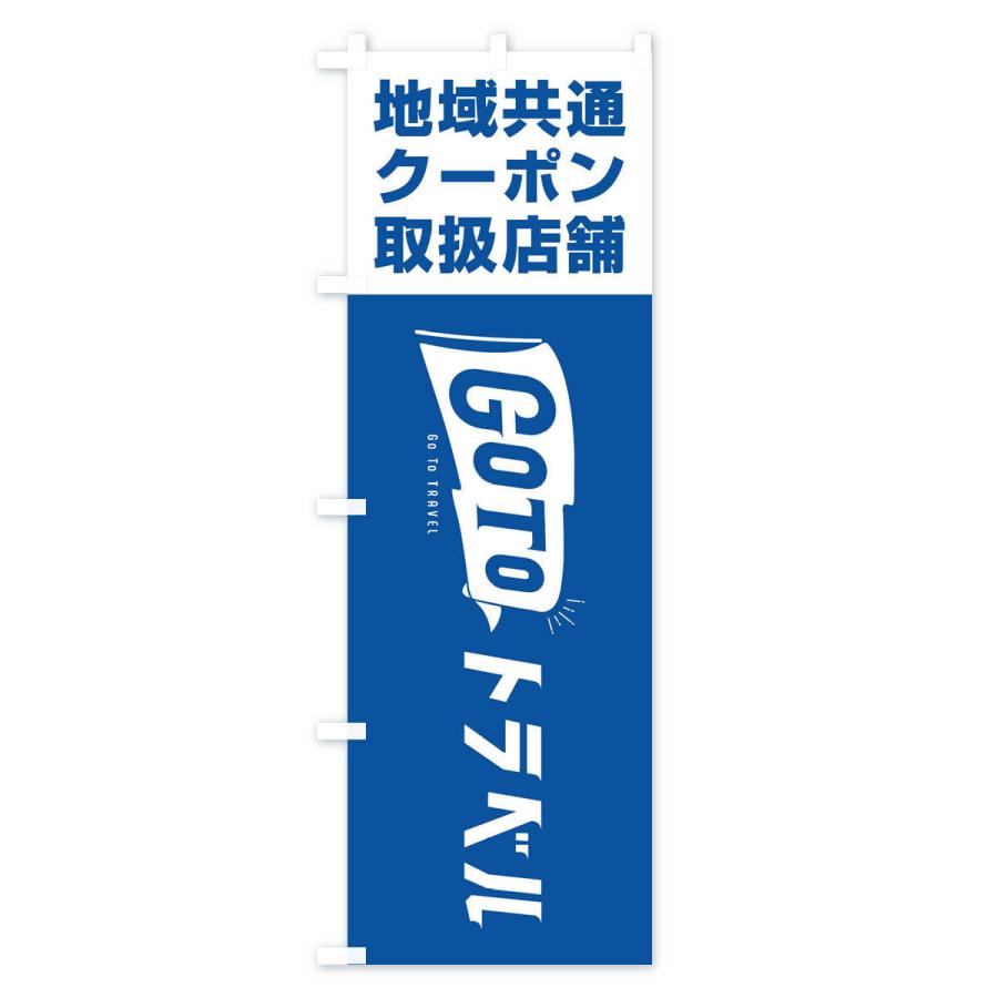 のぼり旗 GoToトラベルキャンペーン地域共通クーポン取扱店舗 |  | 01