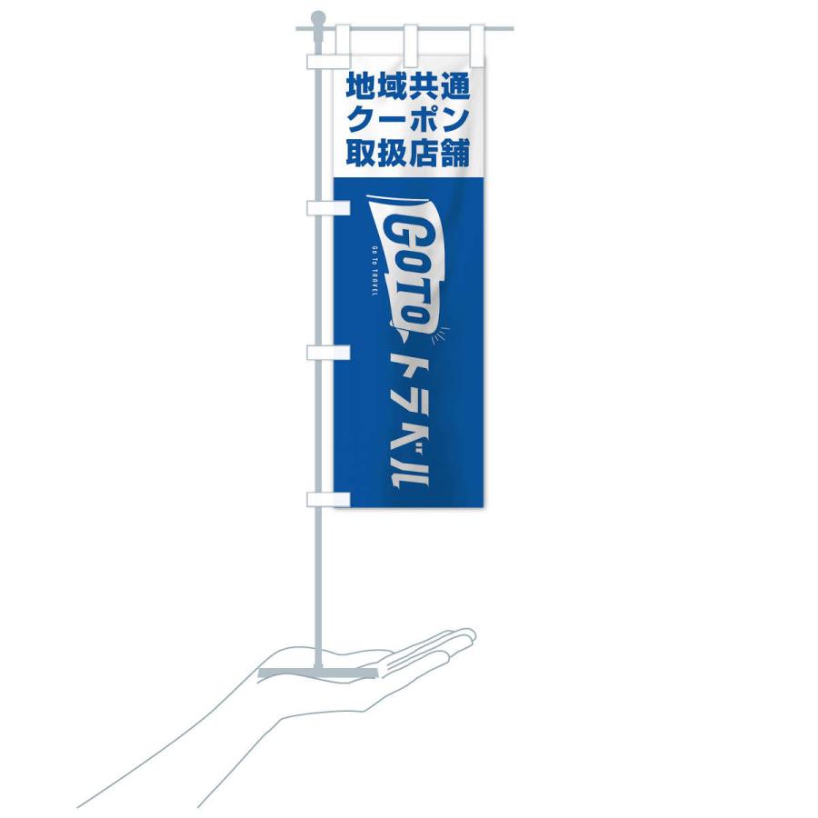 のぼり旗 GoToトラベルキャンペーン地域共通クーポン取扱店舗 |  | 15