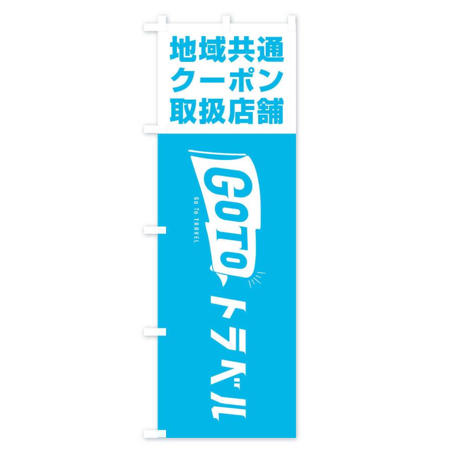 のぼり旗 GoToトラベルキャンペーン地域共通クーポン取扱店舗 |  | 02