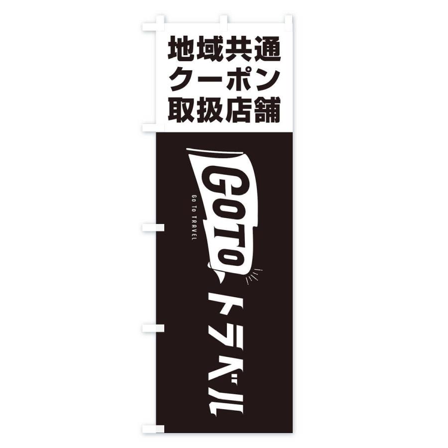 のぼり旗 GoToトラベルキャンペーン地域共通クーポン取扱店舗 |  | 03