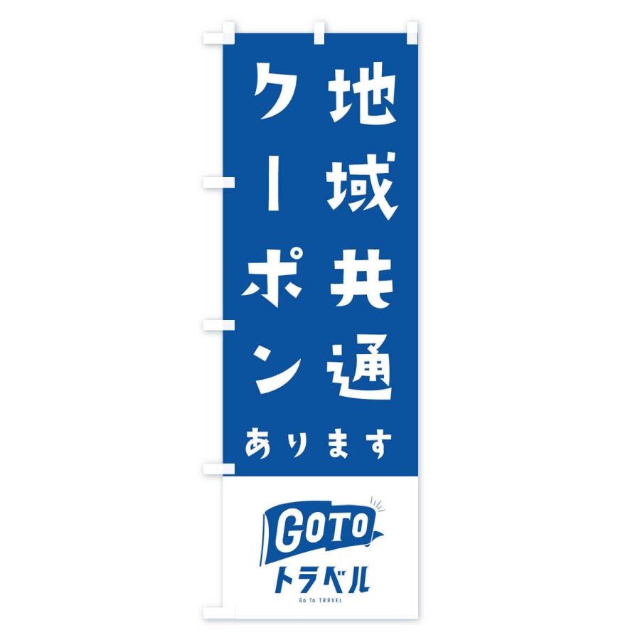 のぼり旗 GOTOトラベル｜goods-pro｜03