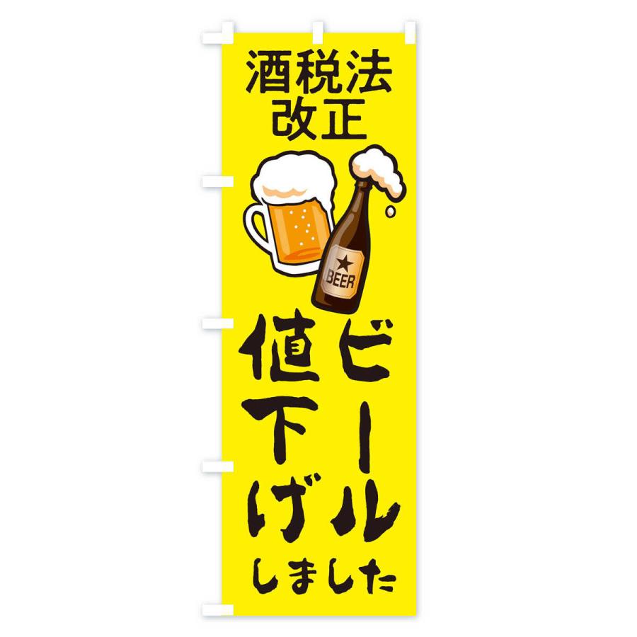 のぼり旗 ビール値下げしました｜goods-pro｜04