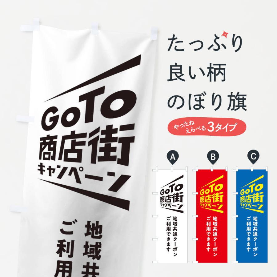 のぼり旗 GoTo商店街｜goods-pro